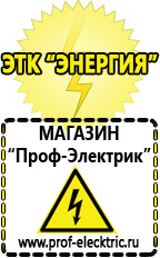 Магазин электрооборудования Проф-Электрик Подобрать стабилизатор напряжения для холодильника в Полевской