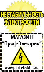 Магазин электрооборудования Проф-Электрик Подобрать стабилизатор напряжения для холодильника в Полевской