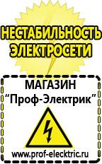 Магазин электрооборудования Проф-Электрик Выбрать стабилизатор напряжения для компьютера в Полевской